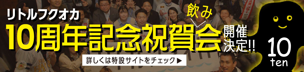 リトルフクオカ10周年