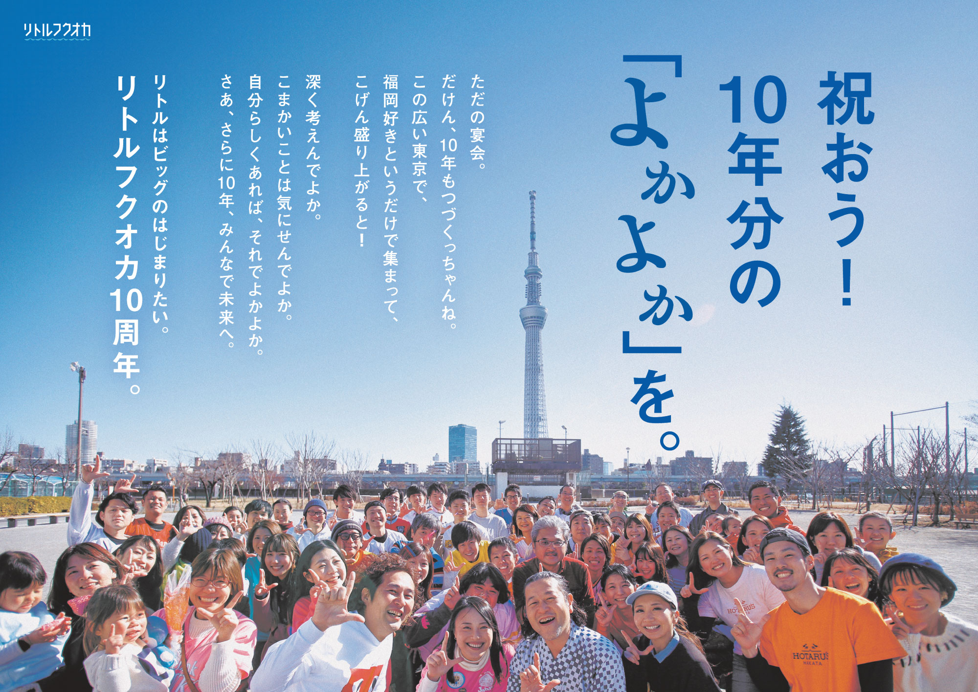 リトルフクオカ10周年