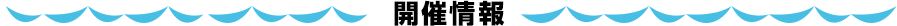 開催情報