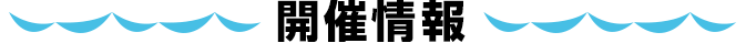 開催情報